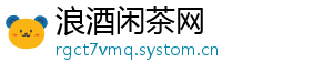 浪酒闲茶网